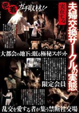 密着ガチ取材！！ 夫婦交換サークルの実態