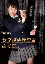 女子校生捜査官さくら 生徒が消える進学塾 あいださくら