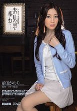 夫の目の前で犯されて 前田かおり