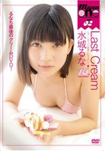 水城るな 『Last Cream』