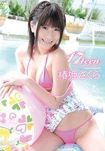 17teen/椿姫さくら