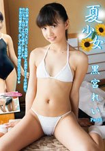 夏少女　黒宮れい　Part3