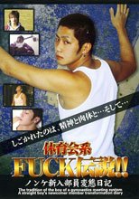 体育会系FUCK伝説!! ノンケ新入部員変態日記