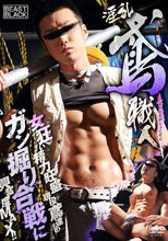 淫乱鳶職人 BEAST BLACK