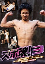 スポ魂！３