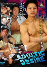 ADULTIC DESIRE アダルティック デザイア 大人の欲望