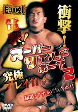 スーパーワイルドボーイ２