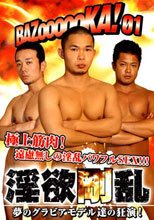 BAZoooooKA01 淫欲剛乱