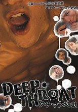 DEEP THROAT クチマン地獄