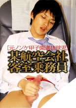 某航空会社客室乗務員