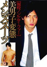 美男子変態メンズスーツ 現役ノンケサーファー