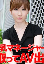 Eカップ美乳マネージャーの私が責任を取って出演します