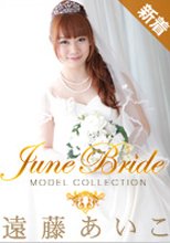 遠藤あいこ 「モデルコレクション　ジューンブライド　遠藤あいこ」