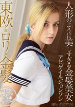 Abigaile Johnson 東欧xロリx金髪 ～人形のように美しすぎる金髪美女