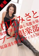 白石みさと 「ブーツ倶楽部　白石みさと」