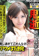 鬼逝 - 小泉ミツカ