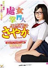 處女掌門人 (中文字幕)
