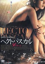 百帕斯卡疼痛的女人 (中文字幕) /ヘクトパスカル 疼く女