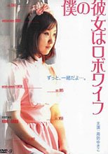 我的女友是機器人妻 (中文字幕)