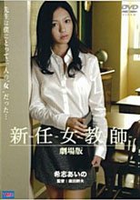 新任女教師 劇場版(中文字幕)