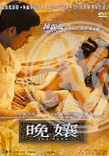晚孃