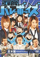 工業哀歌バレーボーイズ 宮本篇 (中文字幕)