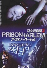 淫女收容所 2 (中文字幕)