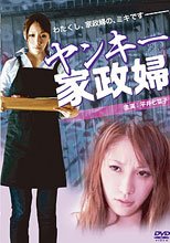 不良美少女家政婦 (中文字幕)