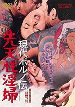 現代ポルノ伝 先天性淫婦 (中文字幕)