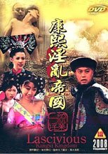 康熙淫亂帝國
