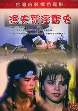 漁夫荒淫艷史