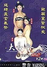 大長今之尚宮天下 (第二部)