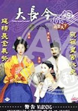 大長今之尚宮天下 (第五部)