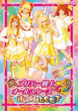 凌辱ヒロイン プリティー戦士 イエローオールスターズ