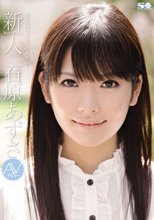 新人NO.1 STYLE 石原あずさ AVデビュー.
