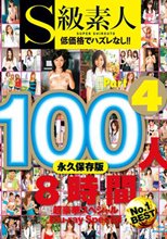 S級素人100人 8時間 part4 超豪華スペシャル