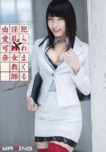 犯られまくる淫乱ドM女教師 由愛可奈.