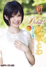 新人 新垣とわ.