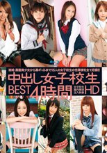 中出し女子校生 BEST 4時間 HD