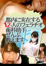 都内に実在する12人のフェラチオ歯科助手ぜんぶ教えます