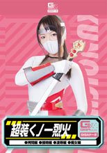 超装くノ一烈火（拷問・接吻・凌辱・痴女）