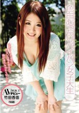 色白むっちりパイパン女子大生 AVデビュー 竹田香苗