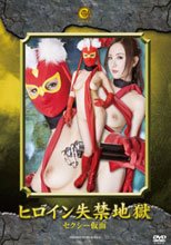 ヒロイン失禁地獄　セクシー仮面