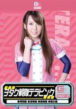 ヲタク戦隊テラピンク （拷問・凌辱・接吻・痴女）