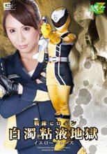 戦隊ヒロイン白濁粘液地獄　イエローフォース