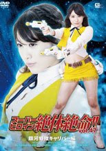 スーパーヒロイン絶体絶命!!Vol.47　銀河特捜キャリバー編
