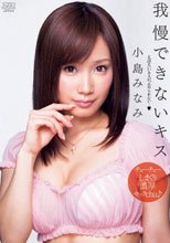 我慢できないキス 小島みなみ