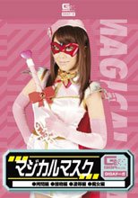 マジカルマスク（拷問・接吻・凌辱・痴女）