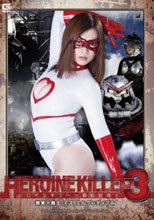 ヒロインキラー ～徹底討伐～3　熟美人戦士ミス・ミルクレディブル