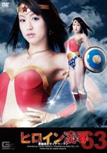 ヒロイン凌辱Vol.63　鉄腕美女ダイナウーマン